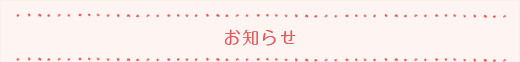 お知らせ