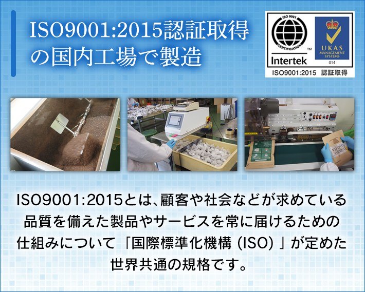 ISO9001:2015認証取得の国内工場で製造
