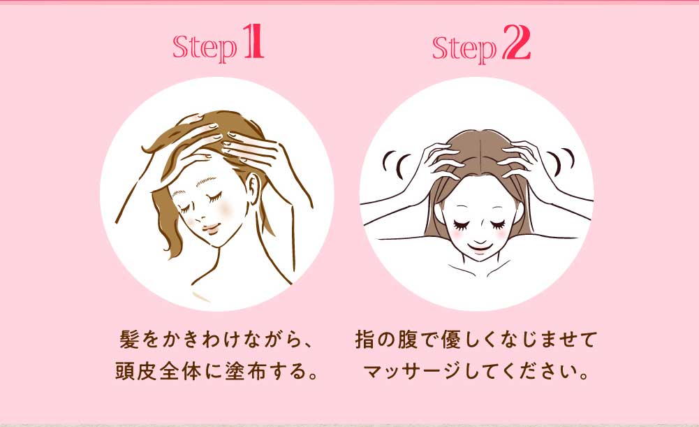 ステップ1：髪をかきわけながら、頭皮全体に塗布する。ステップ2：指の腹で優しくなじませてマッサージしてください。