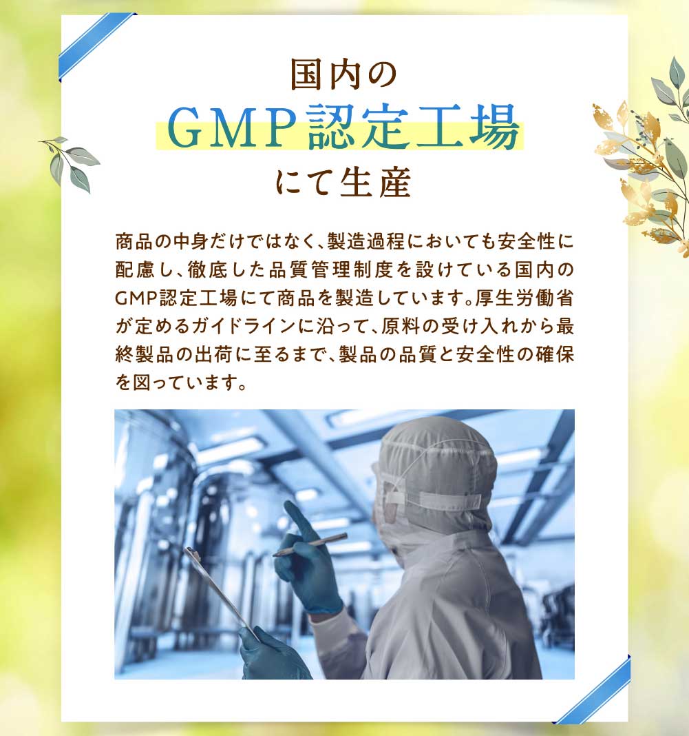 国内のGMP認定工場にて生産