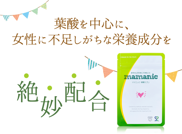 妊活・妊娠・妊婦のための葉酸サプリ｜ママニック公式通販